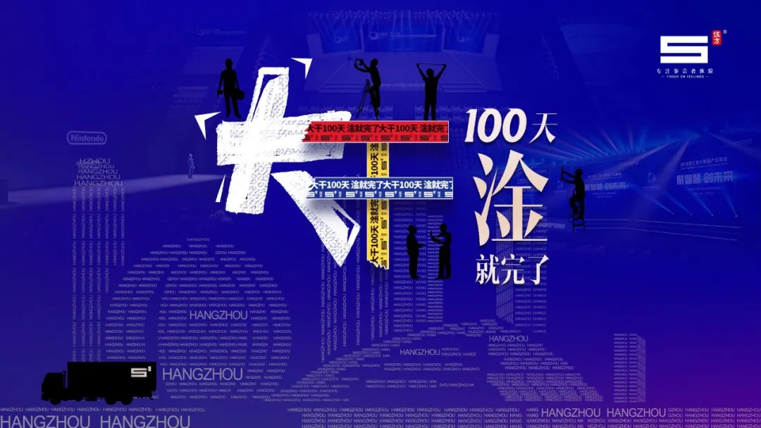 伍方會議，大干100天，淦就完了！