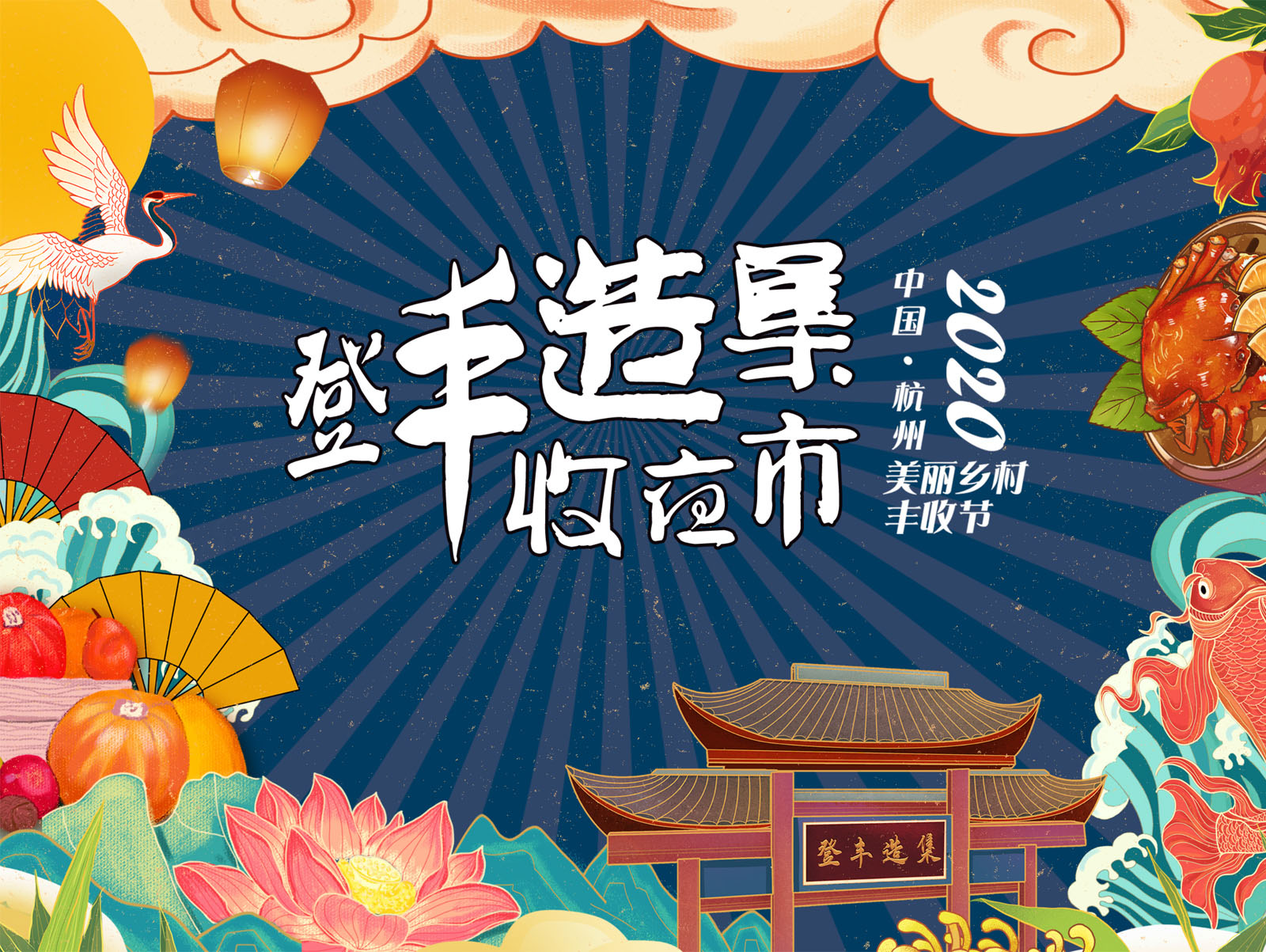 登豐造集2020杭州美麗鄉村豐收節