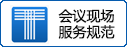 會議行業標準《會議現場服務規范》