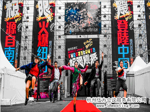 “極限震撼”2014大中華區巡演-會議會展活動策劃案例-杭州伍方會議服務有限公司