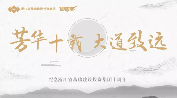 芳華十載，大道致遠——基投集團成立十周年慶典-會議會展活動策劃案例-杭州伍方會議服務有限公司