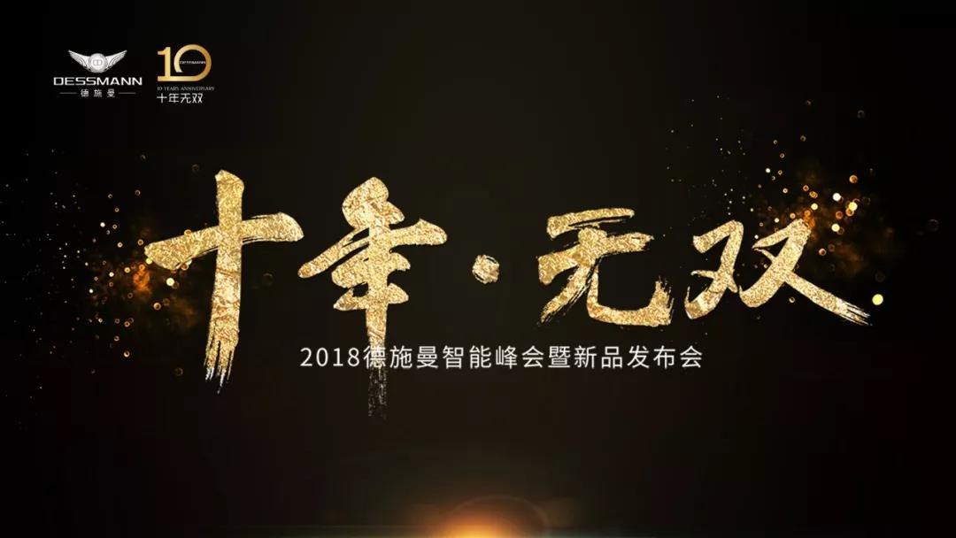十年·無雙 — 2018德施曼智能峰會暨新品發布會