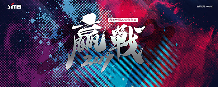 贏戰2019—思美傳媒2019年年會-會議會展活動策劃案例-杭州伍方會議服務有限公司