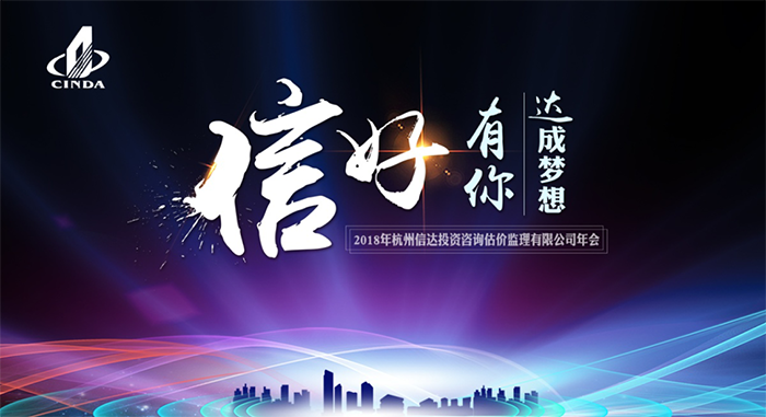 信好有你，達成夢想。—2018年杭州信達投資咨詢估價監理有限公司年會-會議會展活動策劃案例-杭州伍方會議服務有限公司