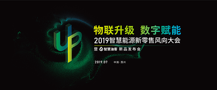 “物聯升級，數字賦能”——2019智慧能源新零售風向大會-會議會展活動策劃案例-杭州伍方會議服務有限公司