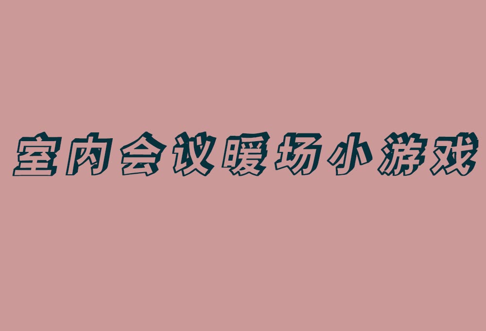室內會議暖場小游戲