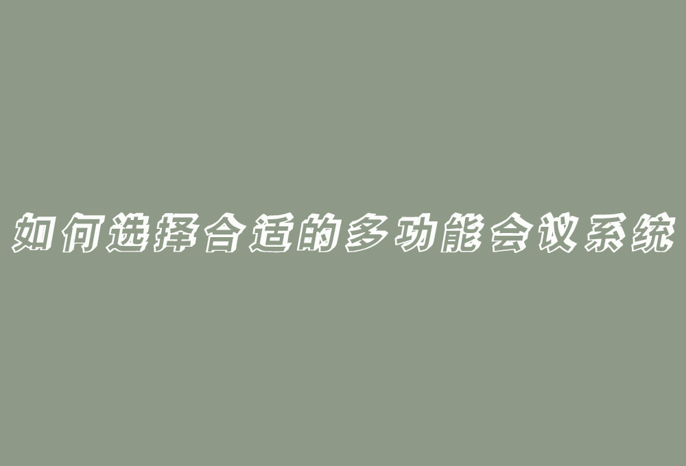 如何選擇合適的多功能會議系統