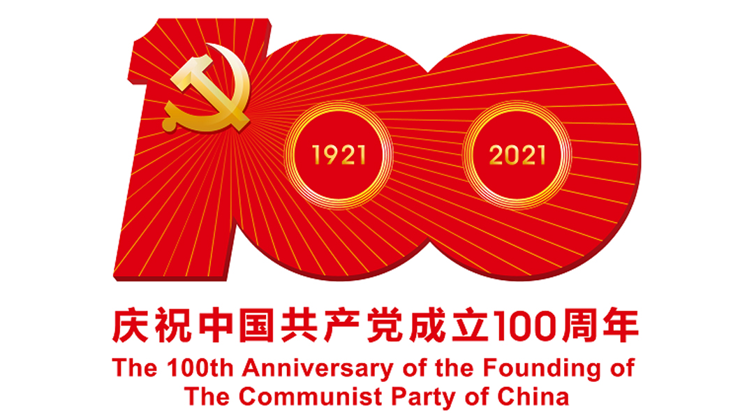 中國共產黨成立100周年慶祝活動標識