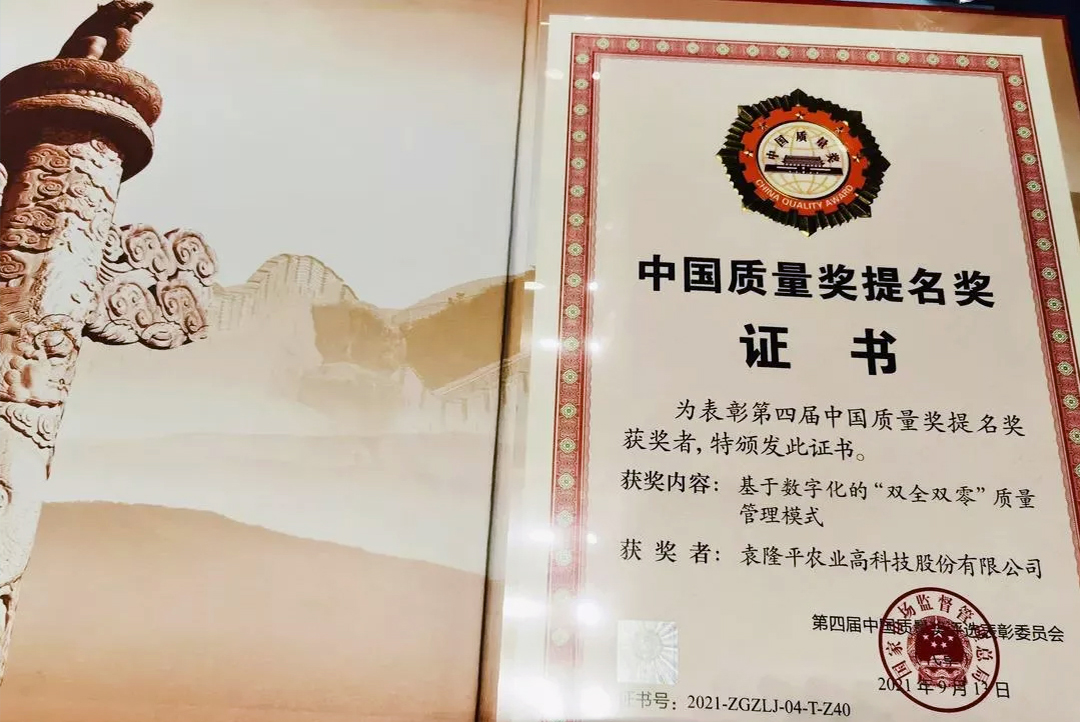 袁隆平農業高科技股份有限公司被授予第四屆中國質量獎提名獎